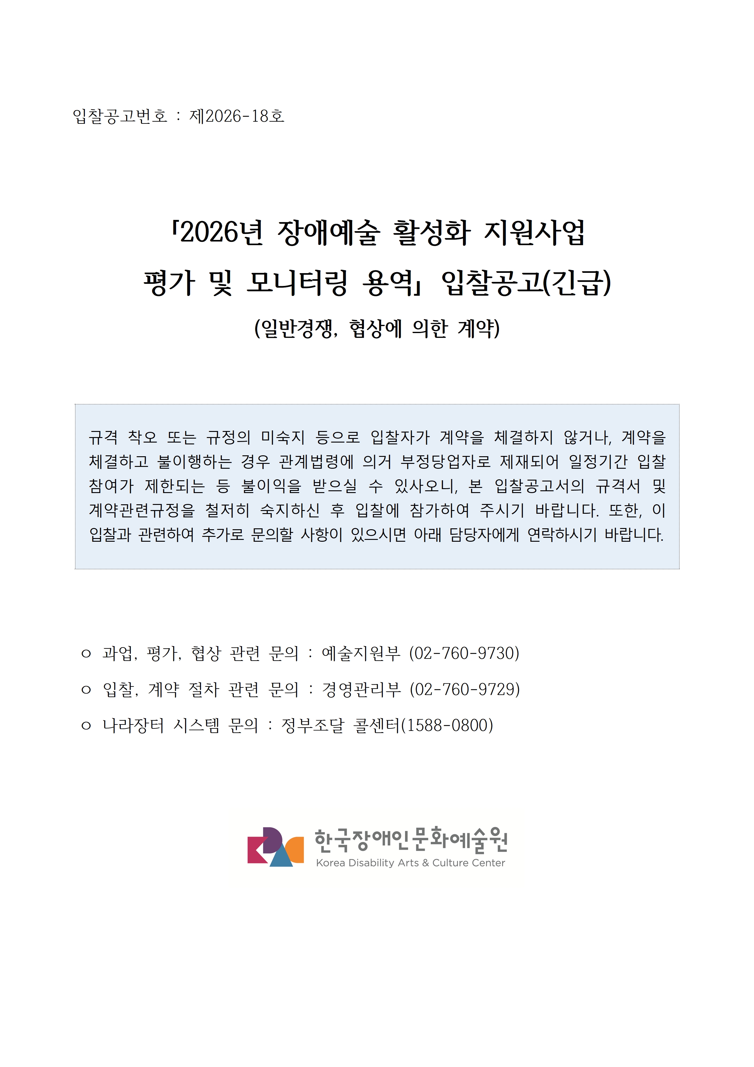 2026년 장애예술 활성화 지원사업 평가 및 모니터링 용역 입찰 공고입니다. 자세한 사항은 첨부파일 참고 바랍니다.