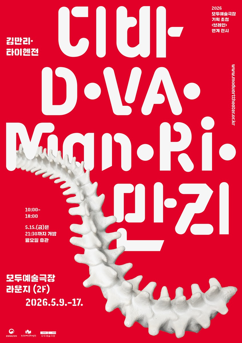 2026 모두예술극장 기획 초청 <브레인> 연계 전시. 김만리, 타이헨전
2026년 5월 9일부터 17일까지. 운영 시간 10시부터 18시까지. 5월 15일 금요일은 21시 30분까지 개방, 월요일 휴관.
장소 : 모두예술극장 2층 라운지.

빨간 배경 위에 흰색 입체 형태의 척추 모형이 화면 중앙을 가로지르며 배치된 포스터.
크고 둥근 형태의 흰색 타이포그래피로 “디바·만·리·브레인” 문구가 배경에 배치되어 있으며 일부 글자는 척추 이미지에 의해 가려져 있음.