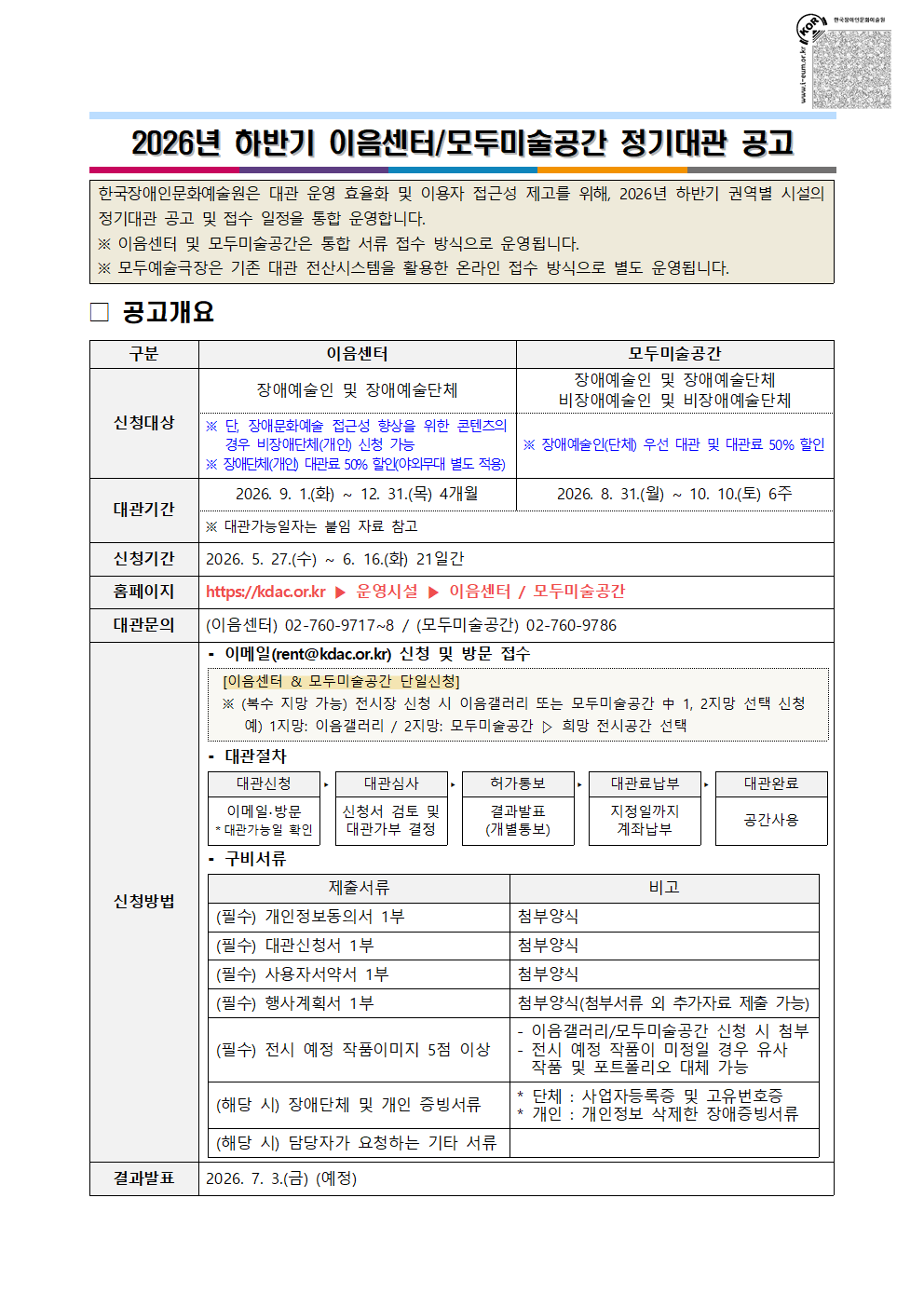 2026년 하반기 이음센터/모두미술공간 정기대관 공고문 이미지입니다. 자세한 내용은 첨부파일 '붙임 1. 2026 하반기 이음센터·모두미술공간 정기대관 공고.pdf'를 통해 확인하실 수 있으며, 신청 시 ‘붙임 2. 권역별 안내사항.zip’, ‘붙임 3. 대관신청서.hwp’, ‘붙임 4. 대관가능일자.zip’를 반드시 참고하여 주시기 바랍니다.