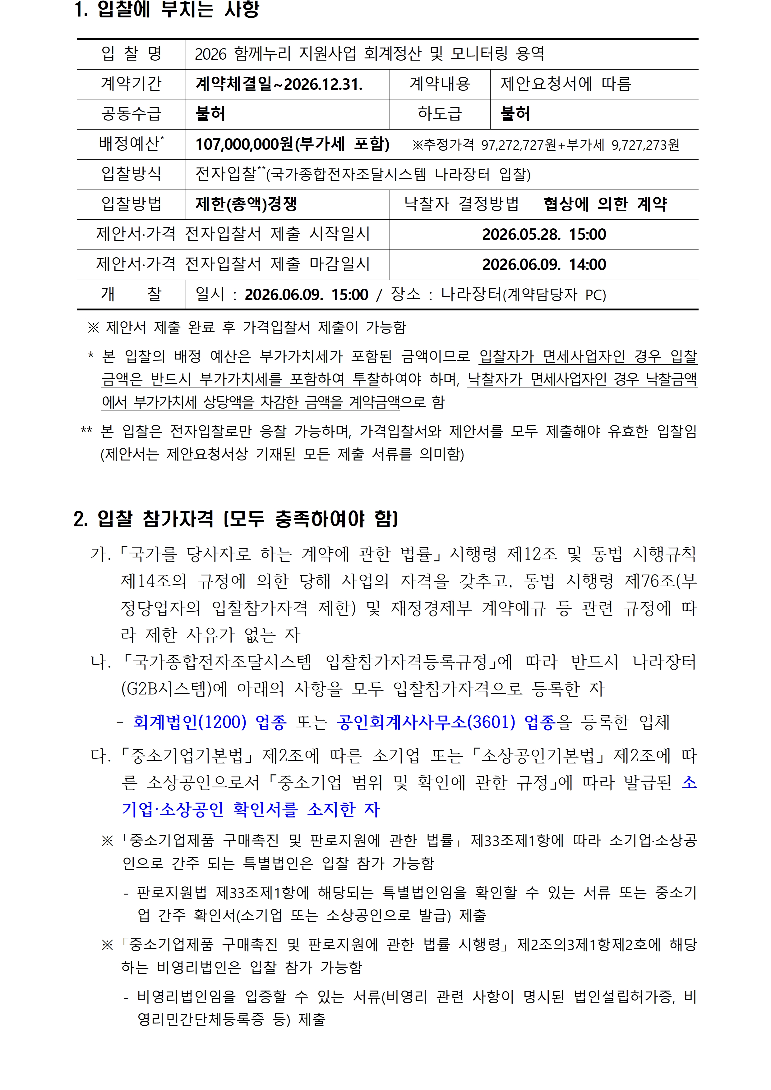 2026년 함께누리 지원사업 회계정산 및 모니터링 용역 입찰공고입니다. 자세한 사항은 첨부파일 참고 바랍니다.