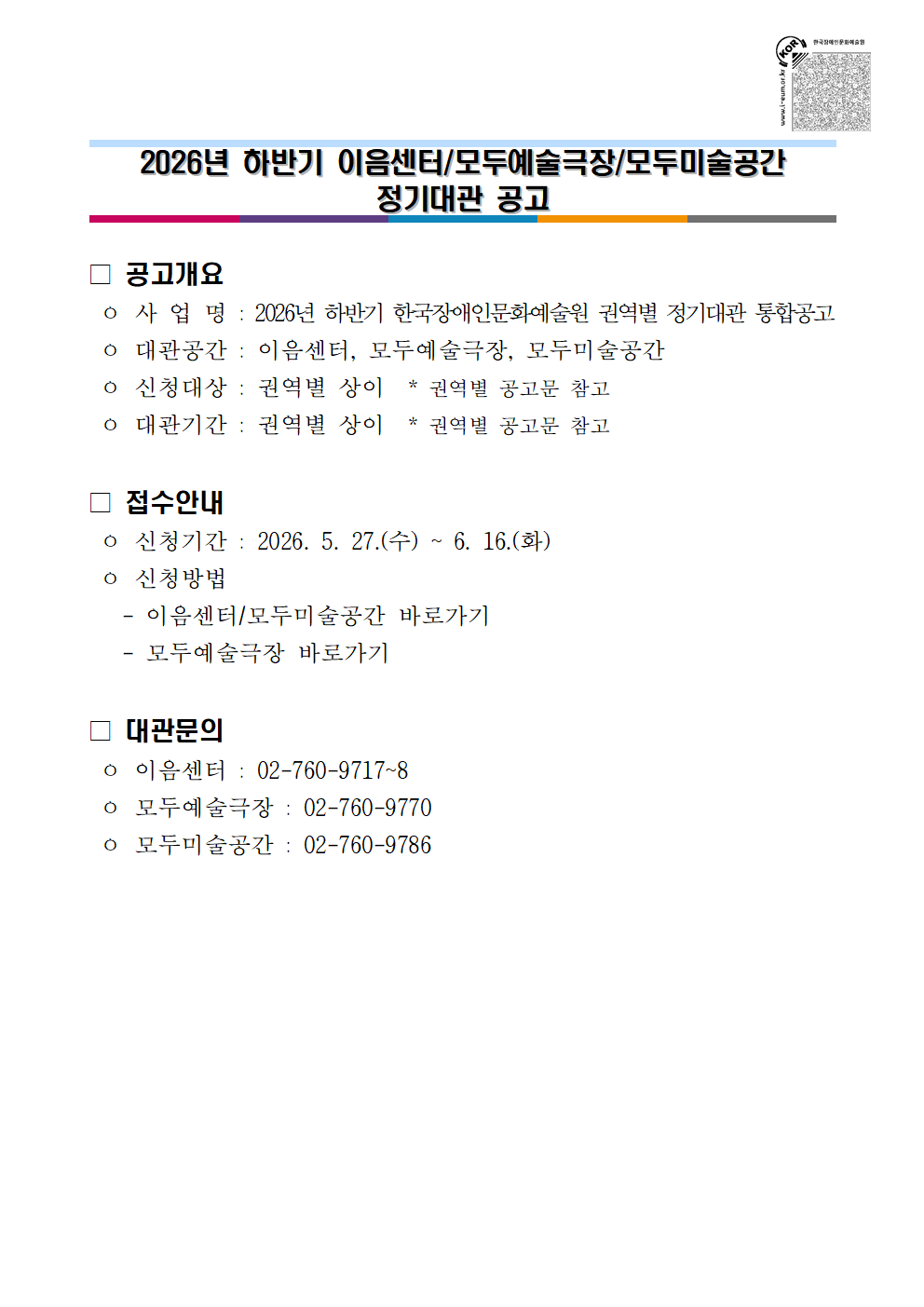 2026년 하반기 이음센터/모두예술극장/모두미술공간 정기대관 공고문 이미지입니다. 자세한 내용은 첨부파일 '붙임. 2026년 하반기 이음센터·모두예술극장·모두미술공간 정기대관 공고.pdf'를 참고하여 주시기 바랍니다.