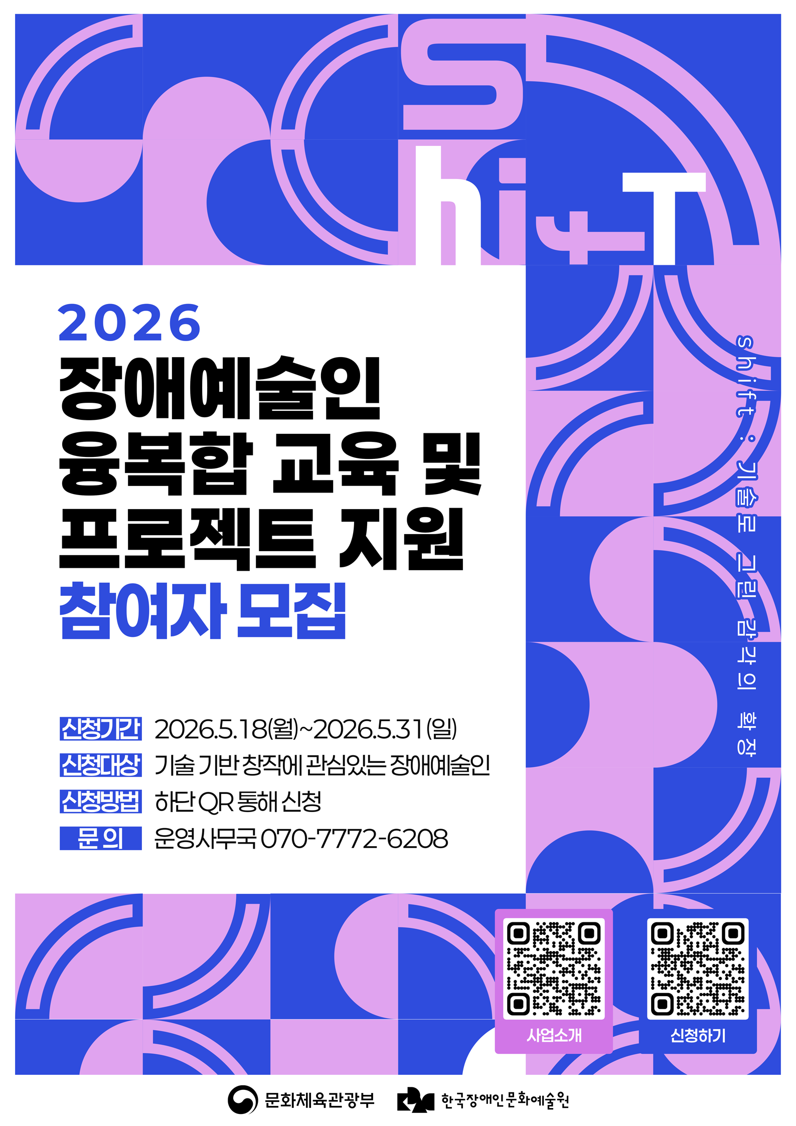 2026장애예술인 융복합 교육 및 프로젝트 지원 참여자 모집 신청기간 2026.5.18(월)-2026.5.31(월), 신청대상 기술 기반 창작에 관심있는 장애예술인 신청방법 문의 070-7772-6208