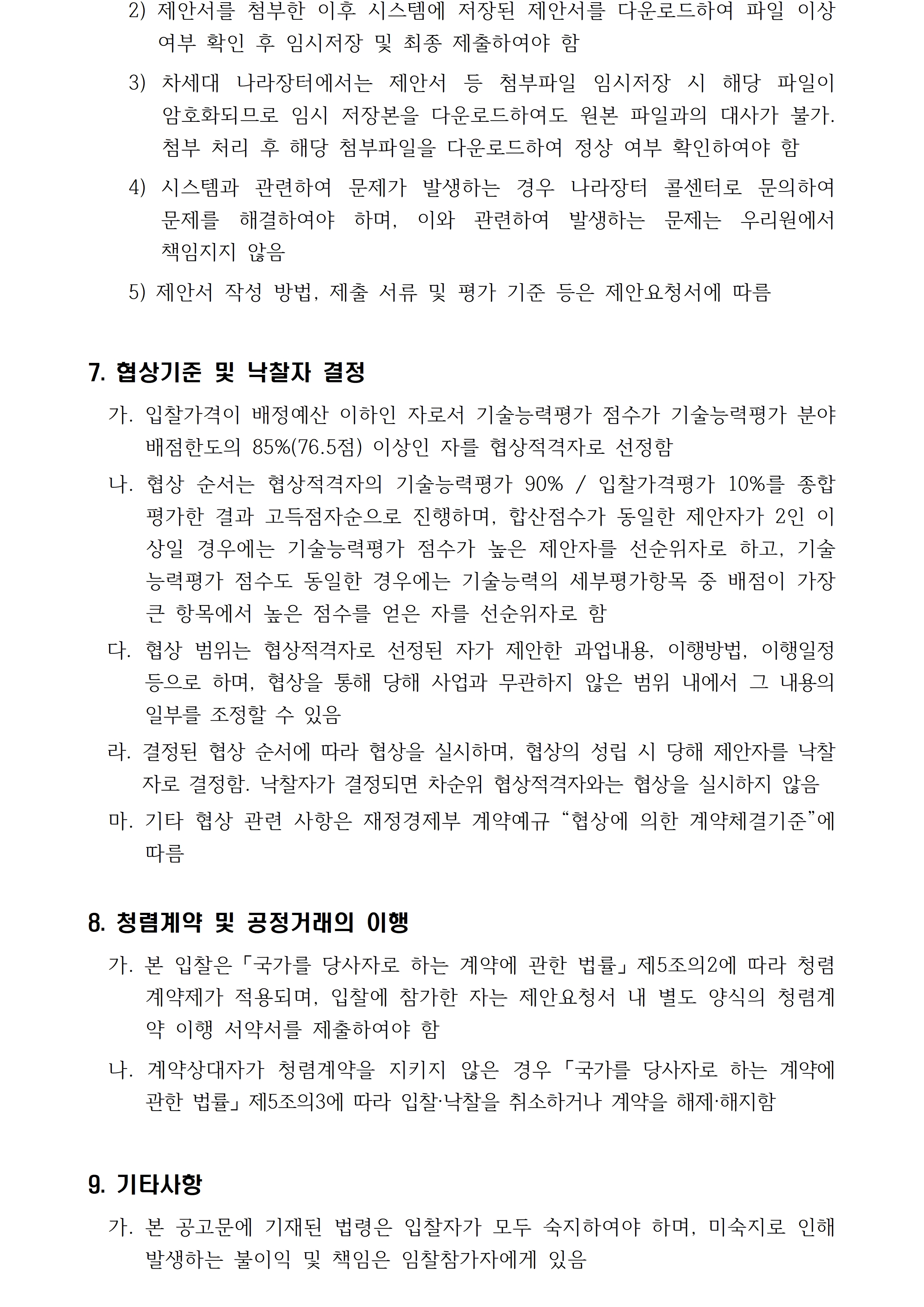 2026년 함께누리 지원사업 회계정산 및 모니터링 용역 입찰공고입니다. 자세한 사항은 첨부파일 참고 바랍니다.