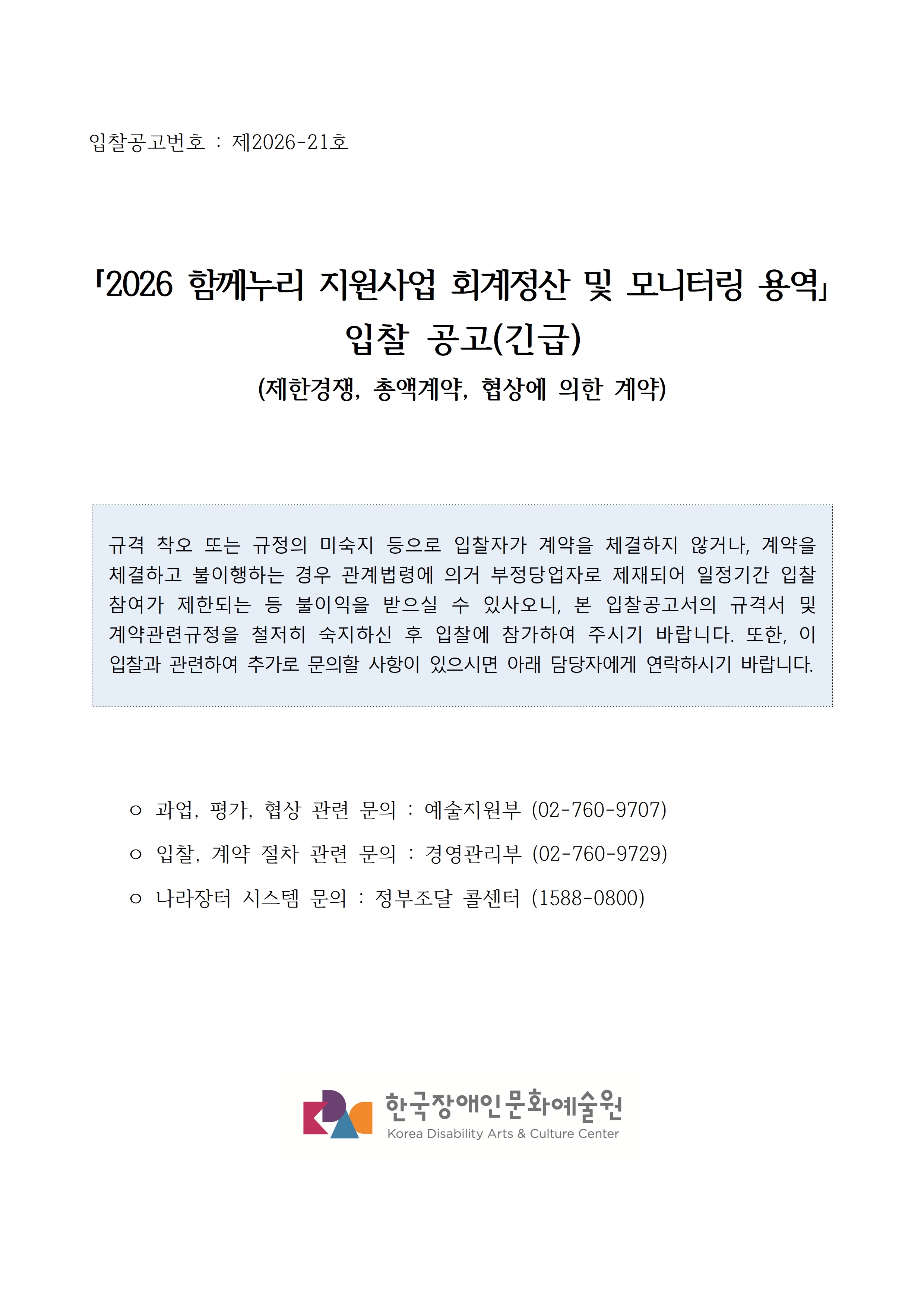 2026년 함께누리 지원사업 회계정산 및 모니터링 용역 입찰공고입니다. 자세한 사항은 첨부파일 참고 바랍니다.