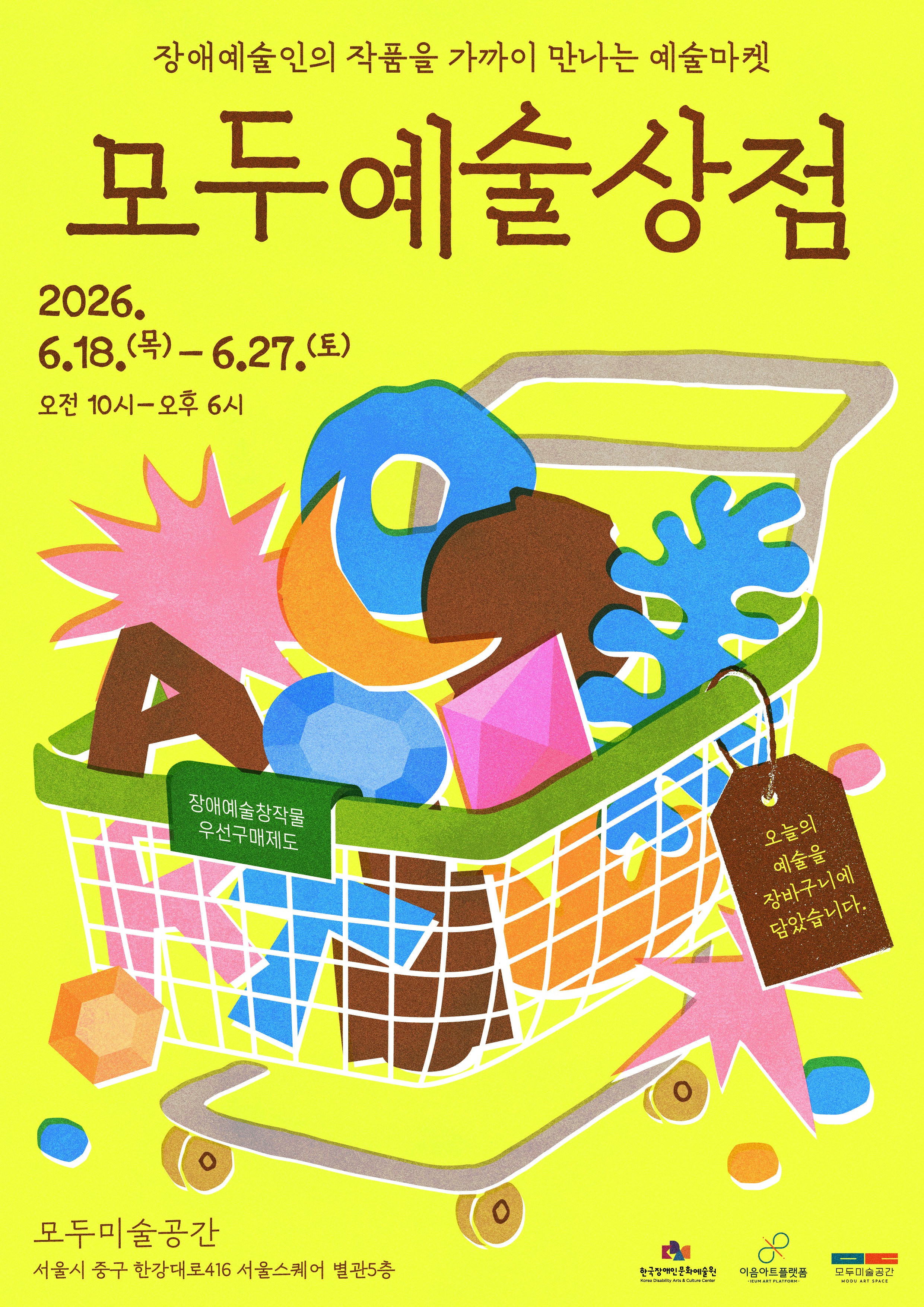 모두예술상점 포스터 장애예술인의 작품을 가까이 만나는 예술마켓 기간 2026년 6월 18일(목)부터 6월27일(토)까지 시간은 오전 10시부터 오후6시까지 운영 장소는 모두미술공간 서울시 중구 한강대로416 서울스퀘어 별관5층