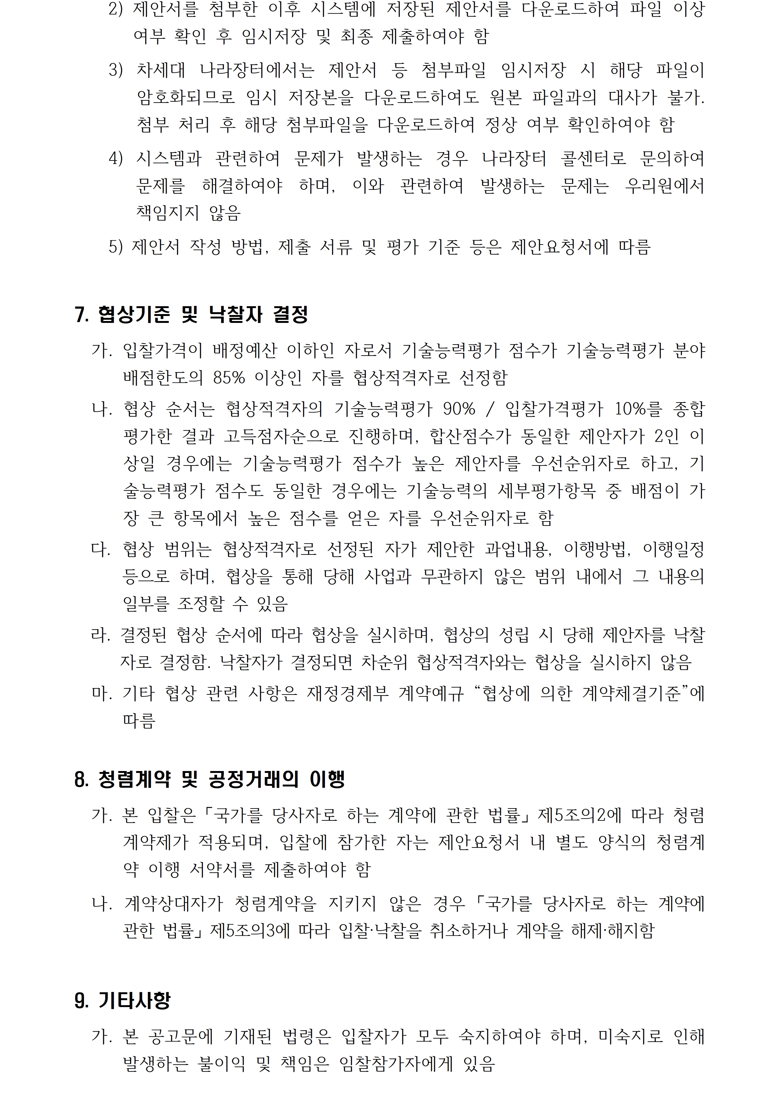 2026년 문화시설 접근성 지원사업 평가 및 모니터링 용역 입찰공고입니다. 자세한 사항은 첨부파일 참고 바랍니다.