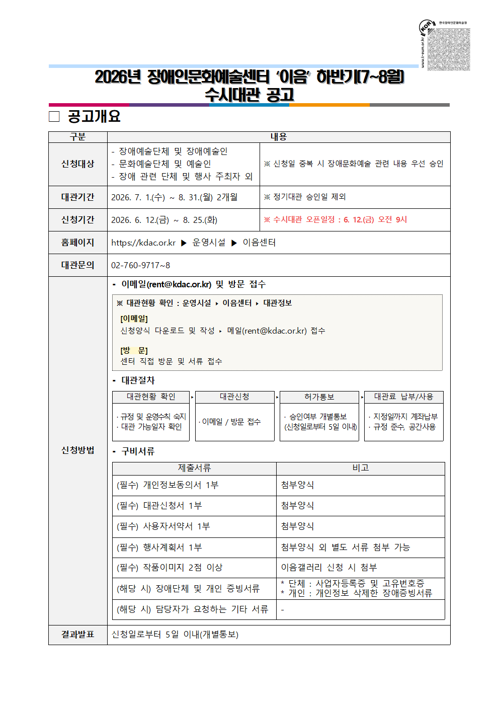 2026년 장애인문화예술센터 '이음' 하반기(7~8월) 수시대관 공고문 이미지입니다. 자세한 내용은 첨부파일 '붙임 1. 2026년 장애인문화예술센터 '이음' 하반기(7~8월) 수시대관 공고.pdf(보이스아이 포함)'를 통해 확인하실 수 있으며, 신청 시 ‘붙임 2. 안내사항.zip(보이스아이 포함)’과 ‘붙임 3. 대관신청서.hwp(보이스아이 포함)’를 반드시 참고하여 주시기 바랍니다.