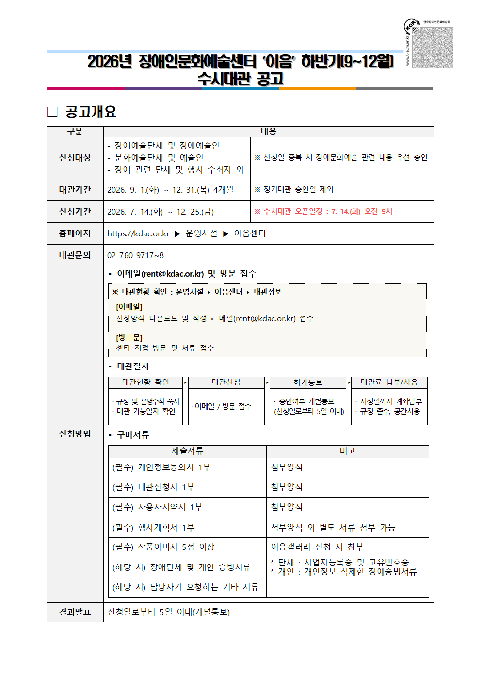 2026년 장애인문화예술센터 '이음' 하반기(9~12월) 수시대관 공고문 이미지입니다. 자세한 내용은 첨부파일 '붙임 1. 2026년 장애인문화예술센터 '이음' 하반기(9~12월) 수시대관 공고.pdf(보이스아이 포함)'를 통해 확인하실 수 있으며, 신청 시 ‘붙임 2. 안내사항.zip(보이스아이 포함)’과 ‘붙임 3. 대관신청서.hwp(보이스아이 포함)’를 반드시 참고하여 주시기 바랍니다.